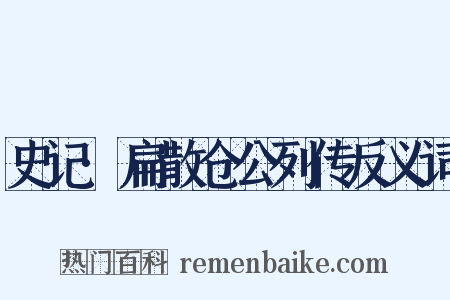 史记·扁散仓公列传反义词是什么意思的图片